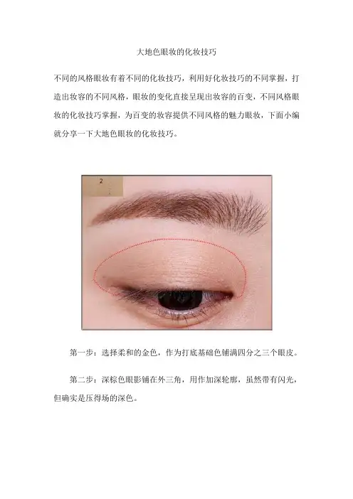 大地色眼妆的化妆技巧