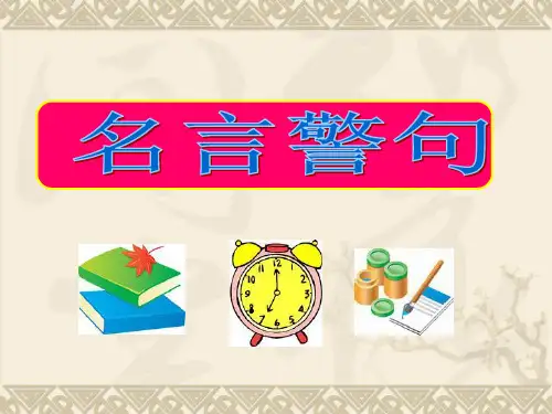 高考名言警句PPT课件