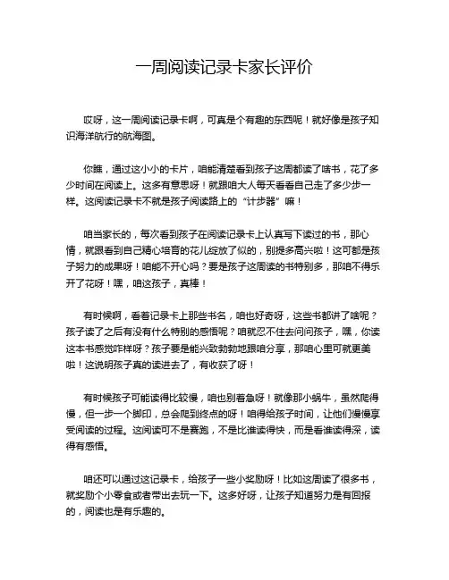 一周阅读记录卡家长评价