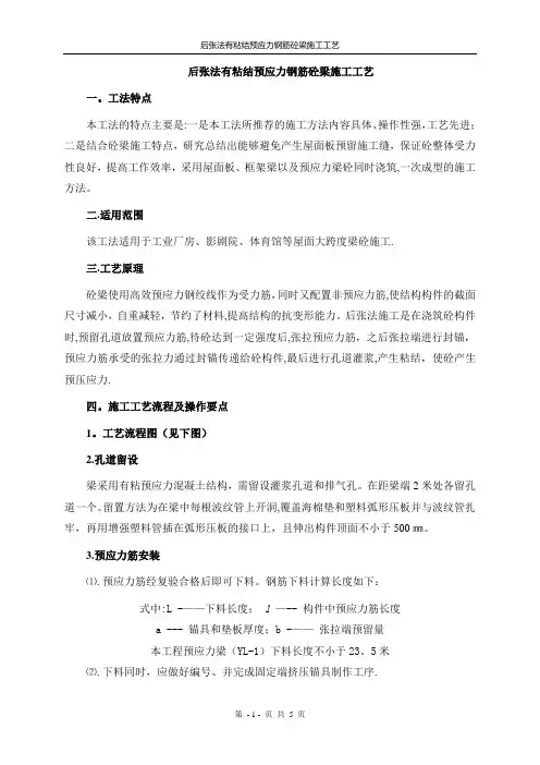 后张法有粘结预应力钢筋砼梁施工工艺