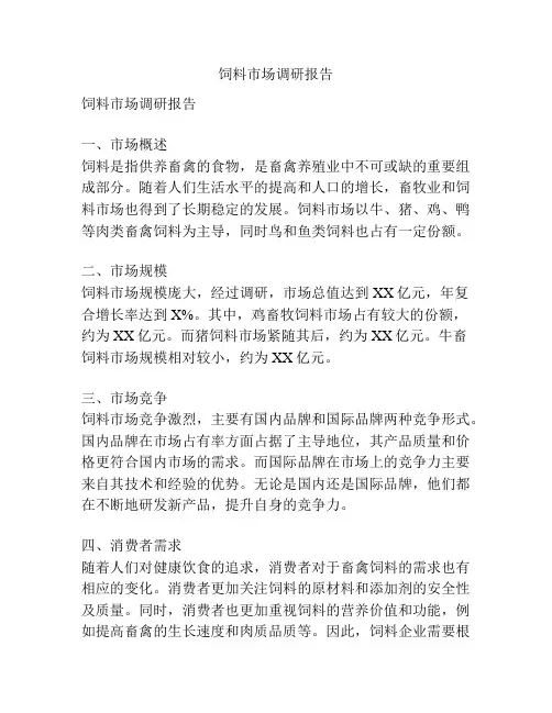 饲料市场调研报告