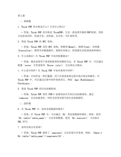 think_php面试题及答案(3篇)