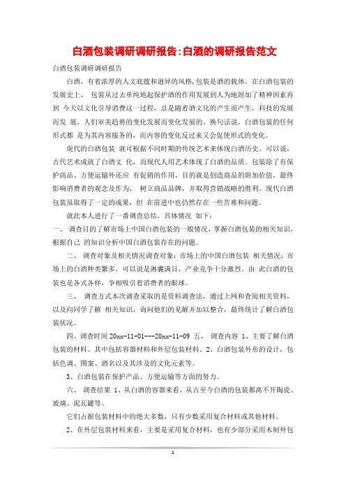 白酒包装调研调研报告-白酒的调研报告范文