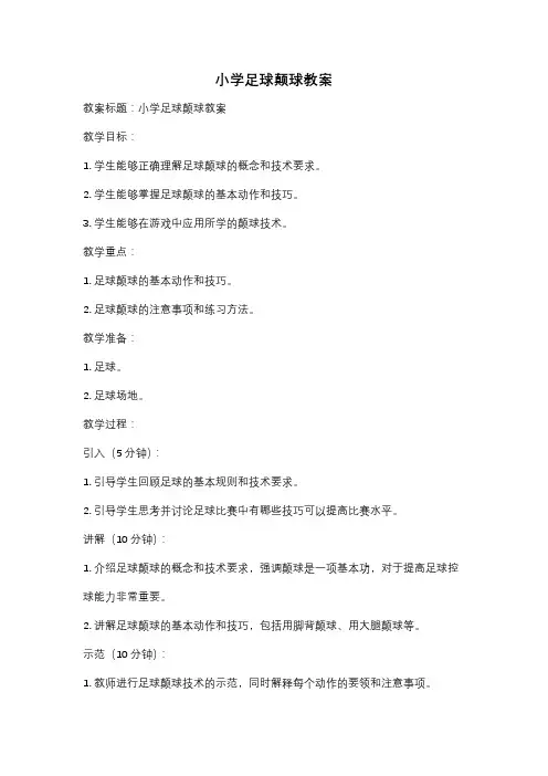 小学足球颠球教案