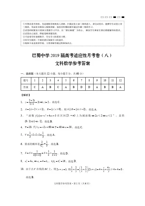巴蜀中学2019届高考适应性月考卷(八)文数-答案