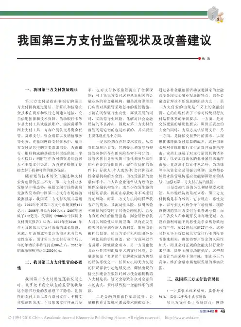 我国第三方支付监管现状及改善建议_杨茵