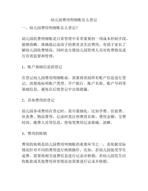 幼儿园费用明细账怎么登记的相关参考