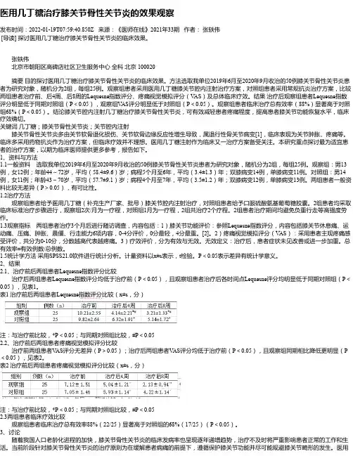 医用几丁糖治疗膝关节骨性关节炎的效果观察