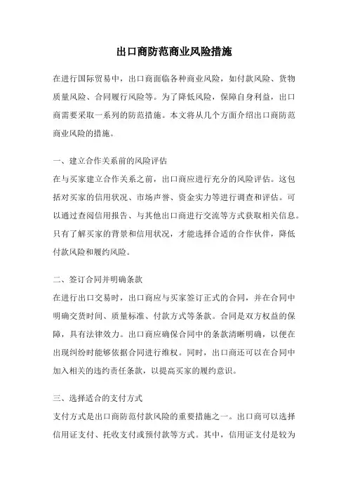 出口商防范商业风险措施