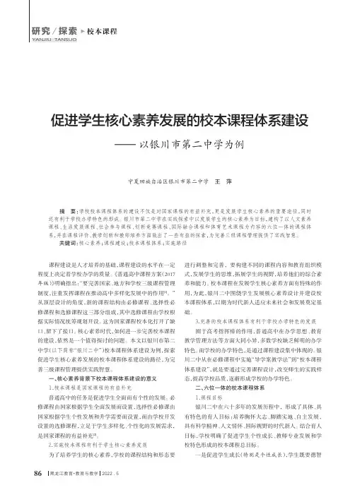 促进学生核心素养发展的校本课程体系建设——以银川市第二中学为例
