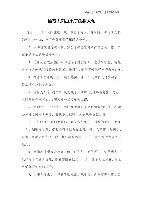 描写太阳出来了的拟人句