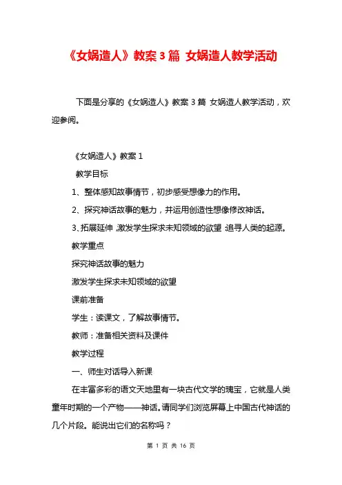 《女娲造人》教案3篇 女娲造人教学活动