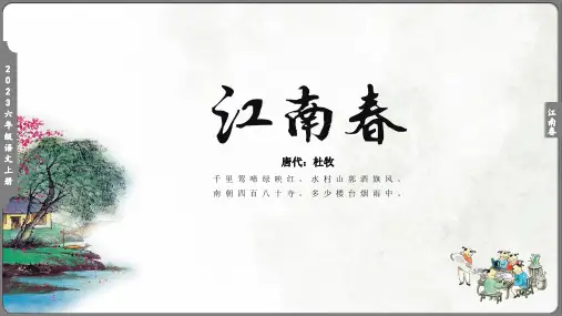小学语文《江南春》教学课件(共15张PPT)