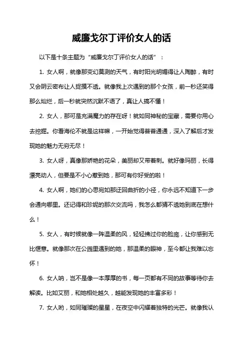 威廉戈尔丁评价女人的话
