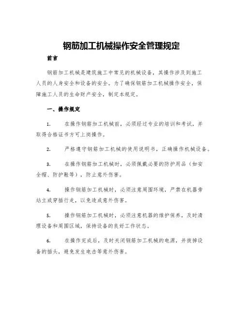 钢筋加工机械操作安全管理规定