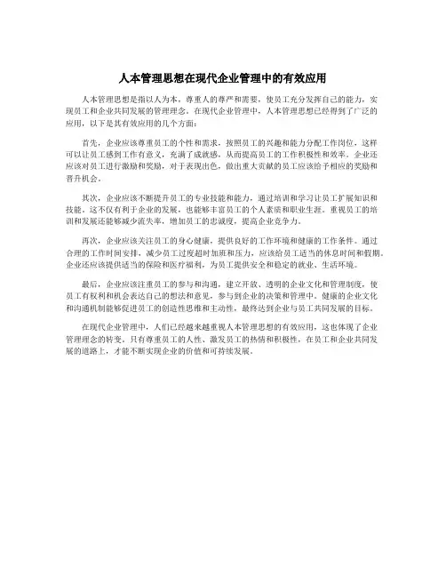 人本管理思想在现代企业管理中的有效应用