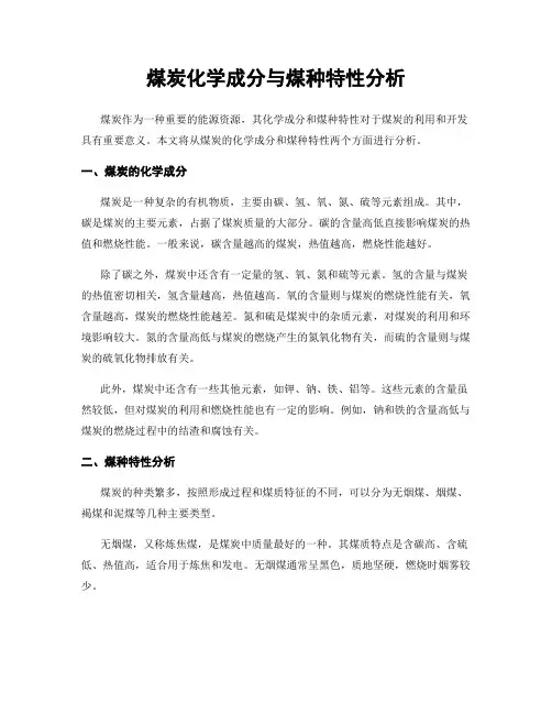 煤炭化学成分与煤种特性分析