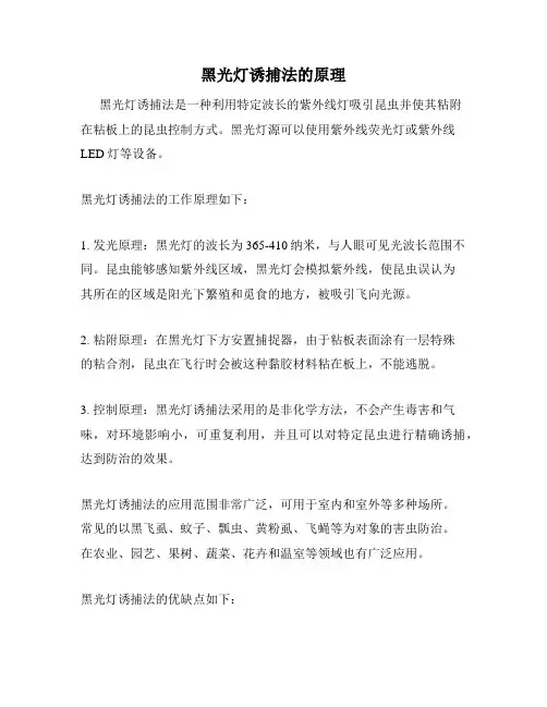 黑光灯诱捕法的原理
