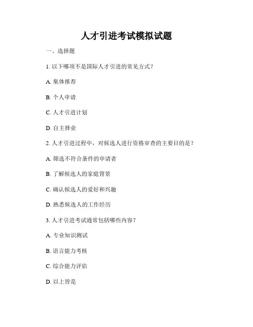 人才引进考试模拟试题