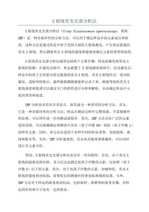 X射线荧光光谱分析法