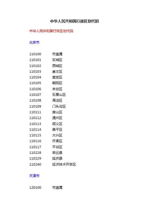 中华人民共和国行政区划代码