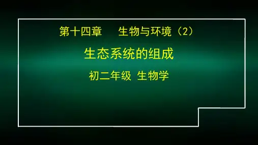 初一生物学(北京版)-第十四章生物与环境 -14.2生态系统的组成-2PPT课件