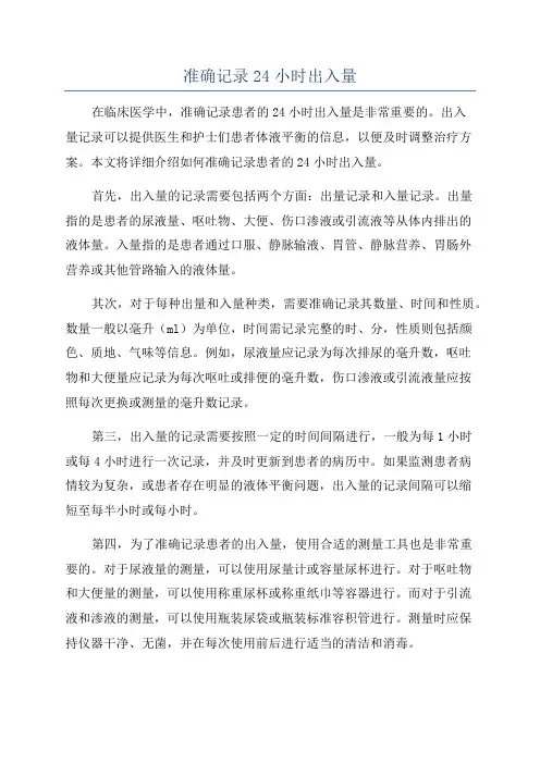 准确记录24小时出入量