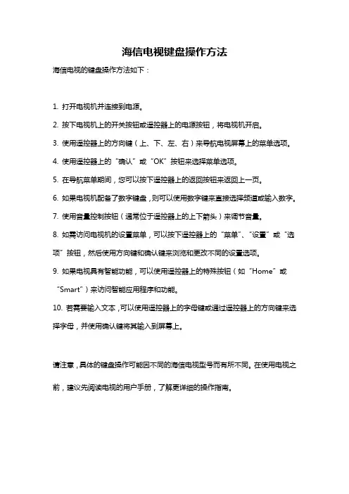 海信电视键盘操作方法