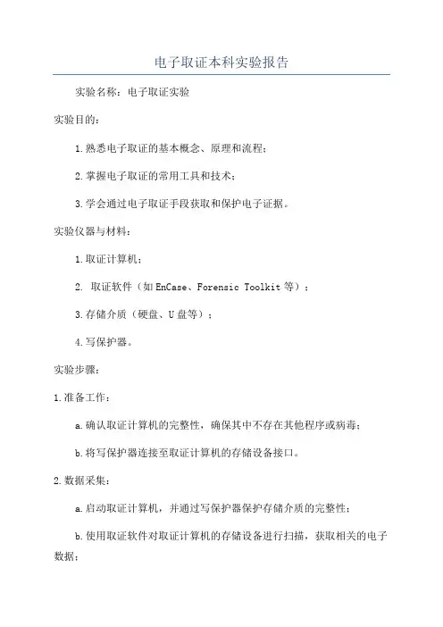 电子取证本科实验报告