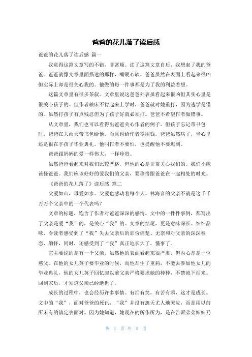 爸爸的花儿落了读后感