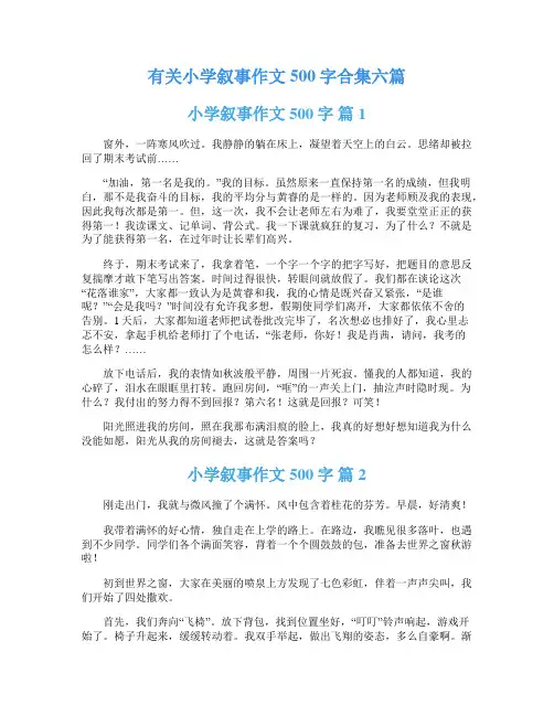 有关小学叙事作文500字合集六篇