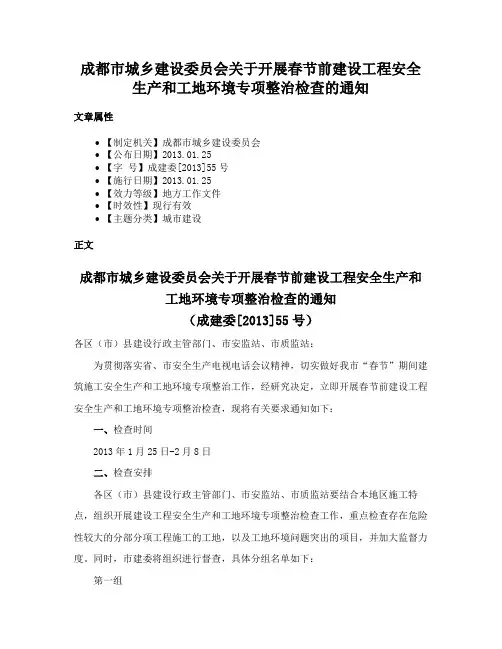 成都市城乡建设委员会关于开展春节前建设工程安全生产和工地环境专项整治检查的通知