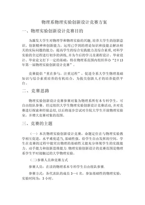 物理系物理实验创新设计竞赛方案.doc