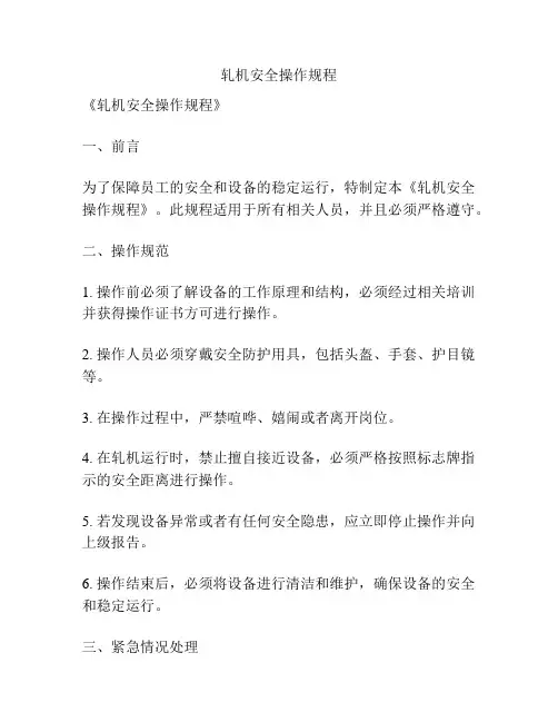 轧机安全操作规程