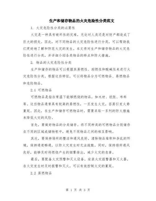 生产和储存物品的火灾危险性分类范文