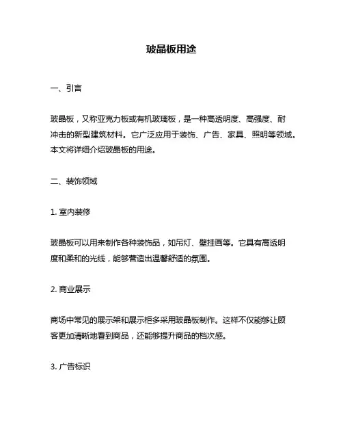 玻晶板用途