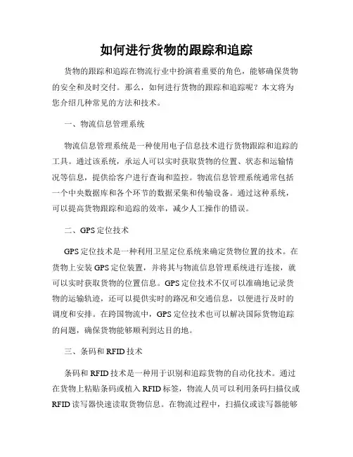 如何进行货物的跟踪和追踪
