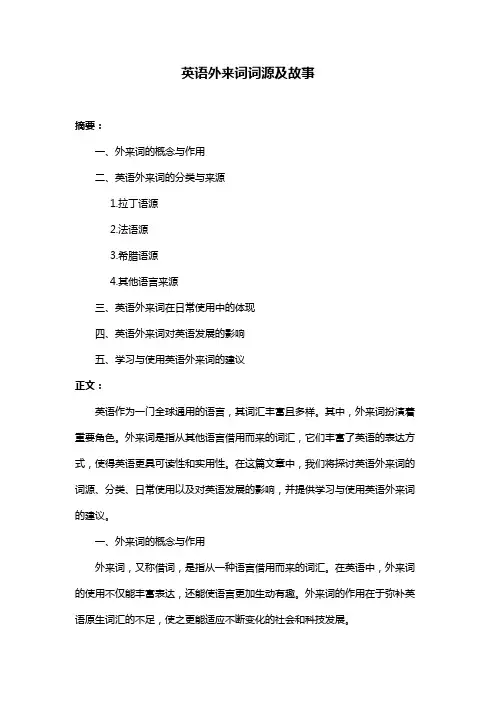 英语外来词词源及故事