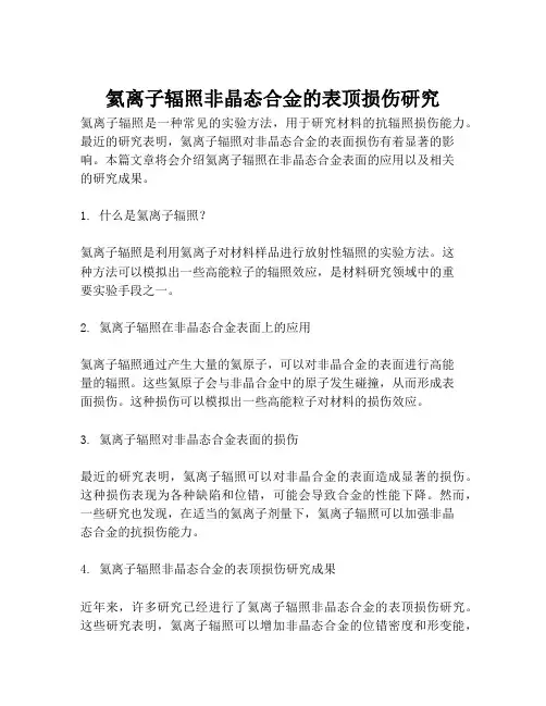 氦离子辐照非晶态合金的表顶损伤研究