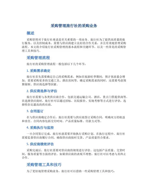 采购管理旅行社的采购业务