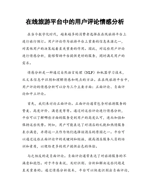 在线旅游平台中的用户评论情感分析
