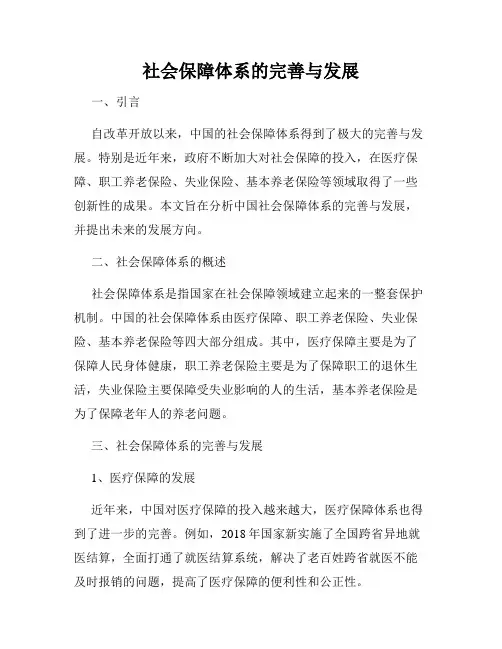 社会保障体系的完善与发展