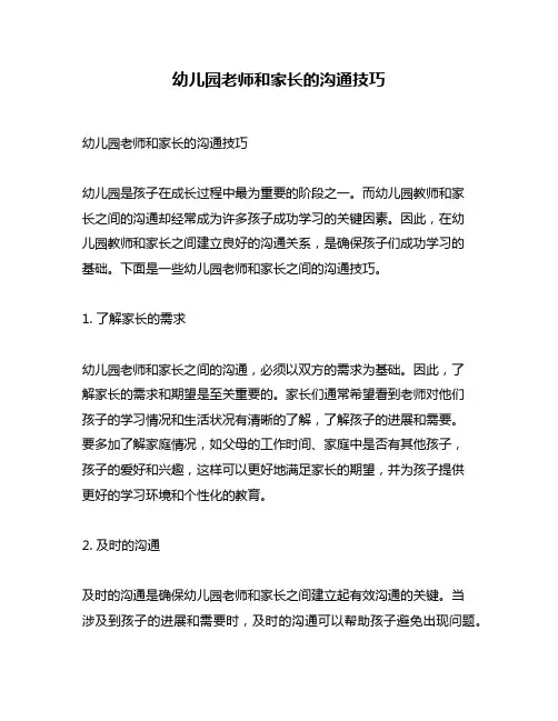 幼儿园老师和家长的沟通技巧