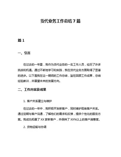 货代业务工作总结7篇