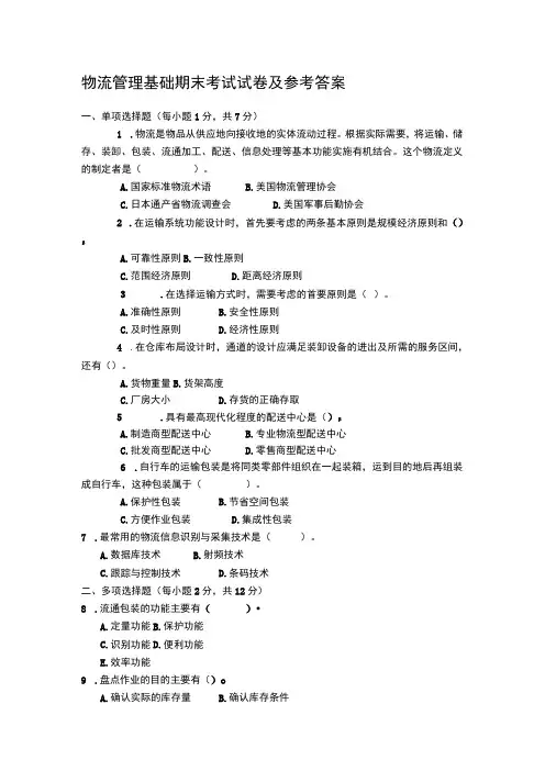 物流管理基础期末考试试卷及参考答案