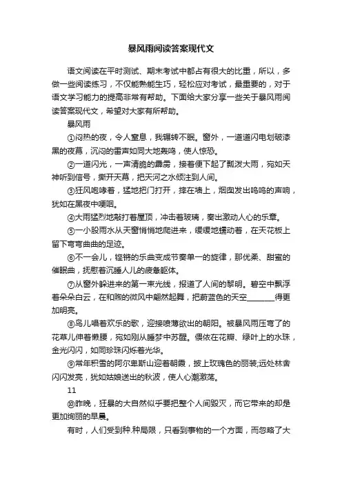 暴风雨阅读答案现代文