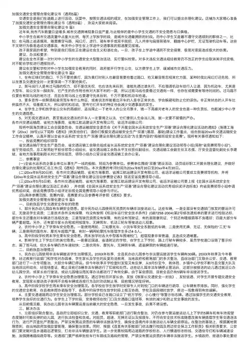 加强交通安全管理合理化建议书（通用5篇）