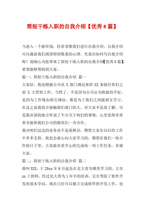 简短干练入职的自我介绍【优秀8篇】