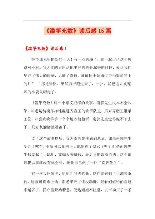 《滥竽充数》读后感15篇