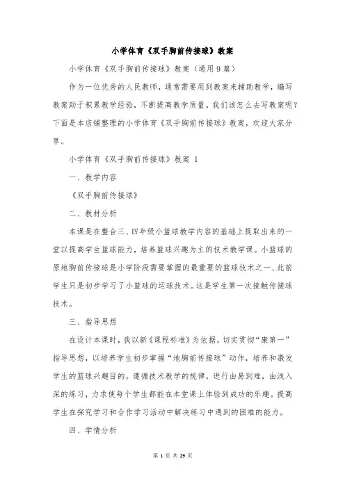小学体育《双手胸前传接球》教案